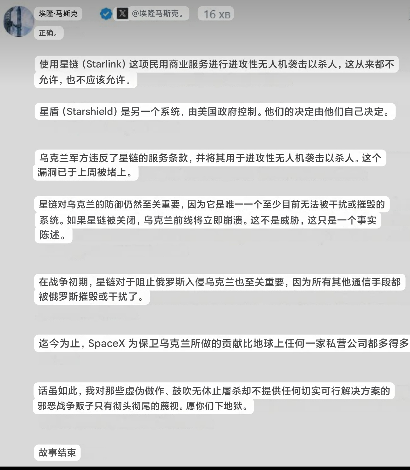 〈转〉
揭穿马斯克的谎言

Starlink（星链）是一项民用商业服务——撒谎。 2022年2月你应乌克兰部长请求开机，2023年6月五角大楼正式签约，波兰每年5000万美元、3万台终端，星盾终端3000台走五角大楼合同，这叫民用商业服务？你家民用宽带是按战争合同收费的吗？从第一天起它就是乌克兰战时军事通信骨 ​