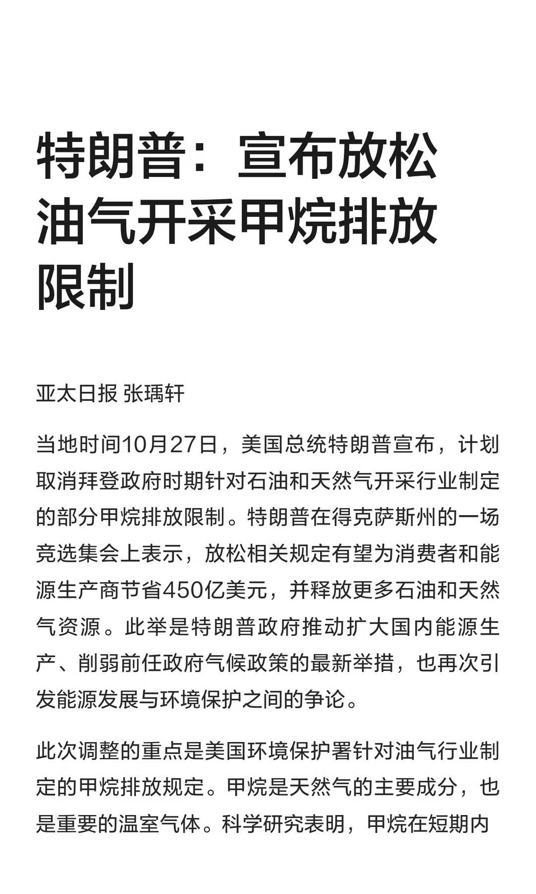 特朗普：宣布放松油气开采甲烷排放限制