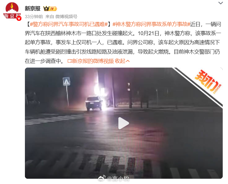 #警方称问界汽车事故司机已遇难#10 月 17 日陕西榆林神木市，一辆问界车辆路口撞击后起火。10 月 21 日神木警方通报，该起事故属于单方交通事故，车上仅有司机一人，司机已经遇难。结合车企此前披露，事发是人工驾驶，道路限速 50，车速达到 139 公里每小时，高速撞上信号灯立柱，车头起火。初步分析是 ​