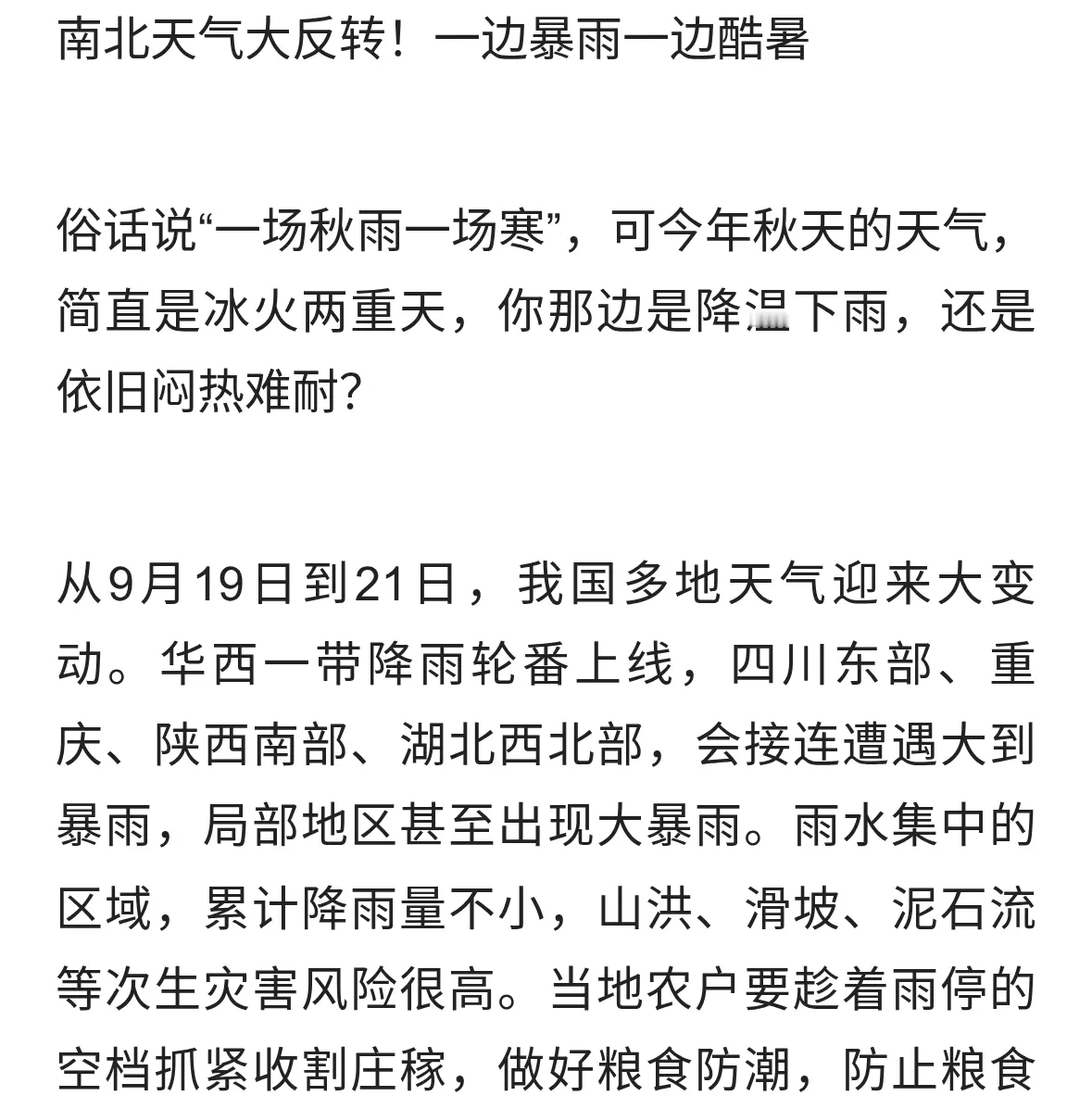 南北天气冰火两重天！北方暴雨降温南方依旧酷暑
