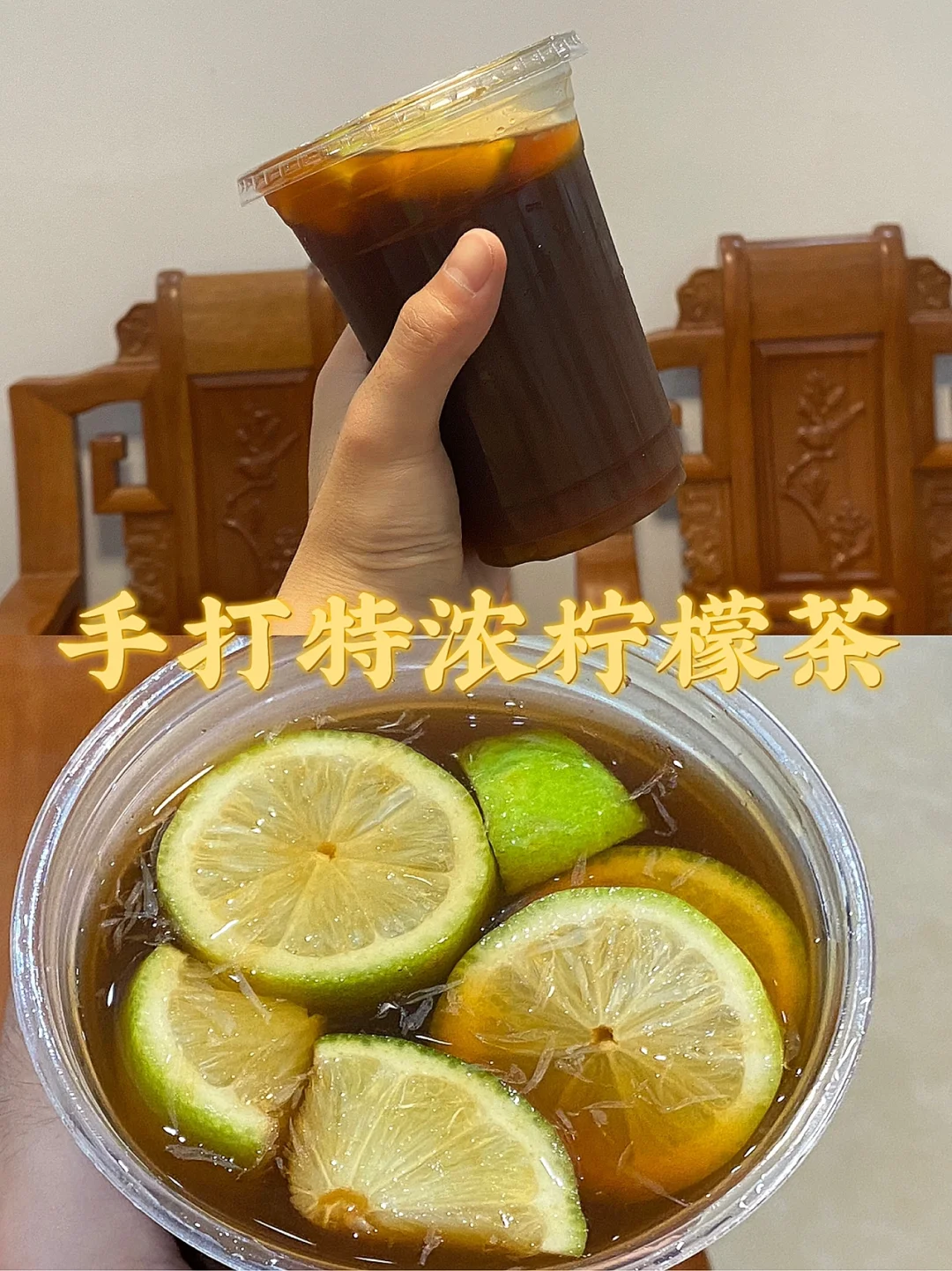 手打特浓柠檬茶/比外面卖的还要好喝！！！