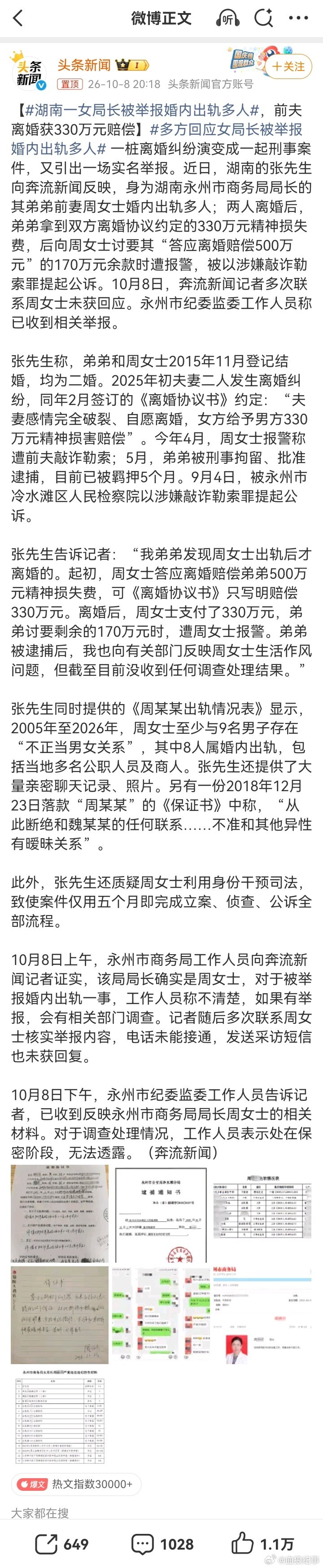 【#湖南一女局长被举报婚内出轨多人#，前夫离婚获330万元赔偿】#多方回应女局长被举报婚内出轨多人# 
  一，这个地方媒体最喜欢这种彩色新闻，有没有品大家品。
二，微信对话私密性很强，是怎么得到的？合法手段吗？
    三，无论男女，一个商务局的局长，哪来的这么多钱？ ​