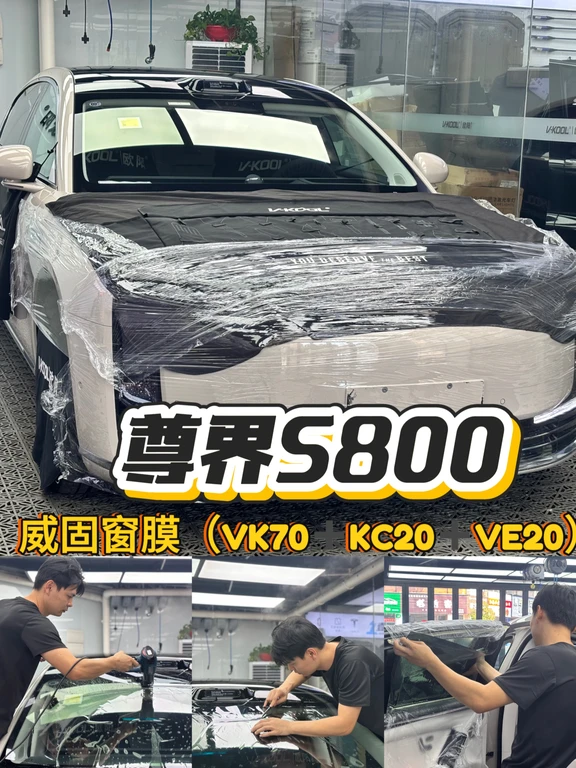 🔥尊界S800｜威固定制窗膜方案