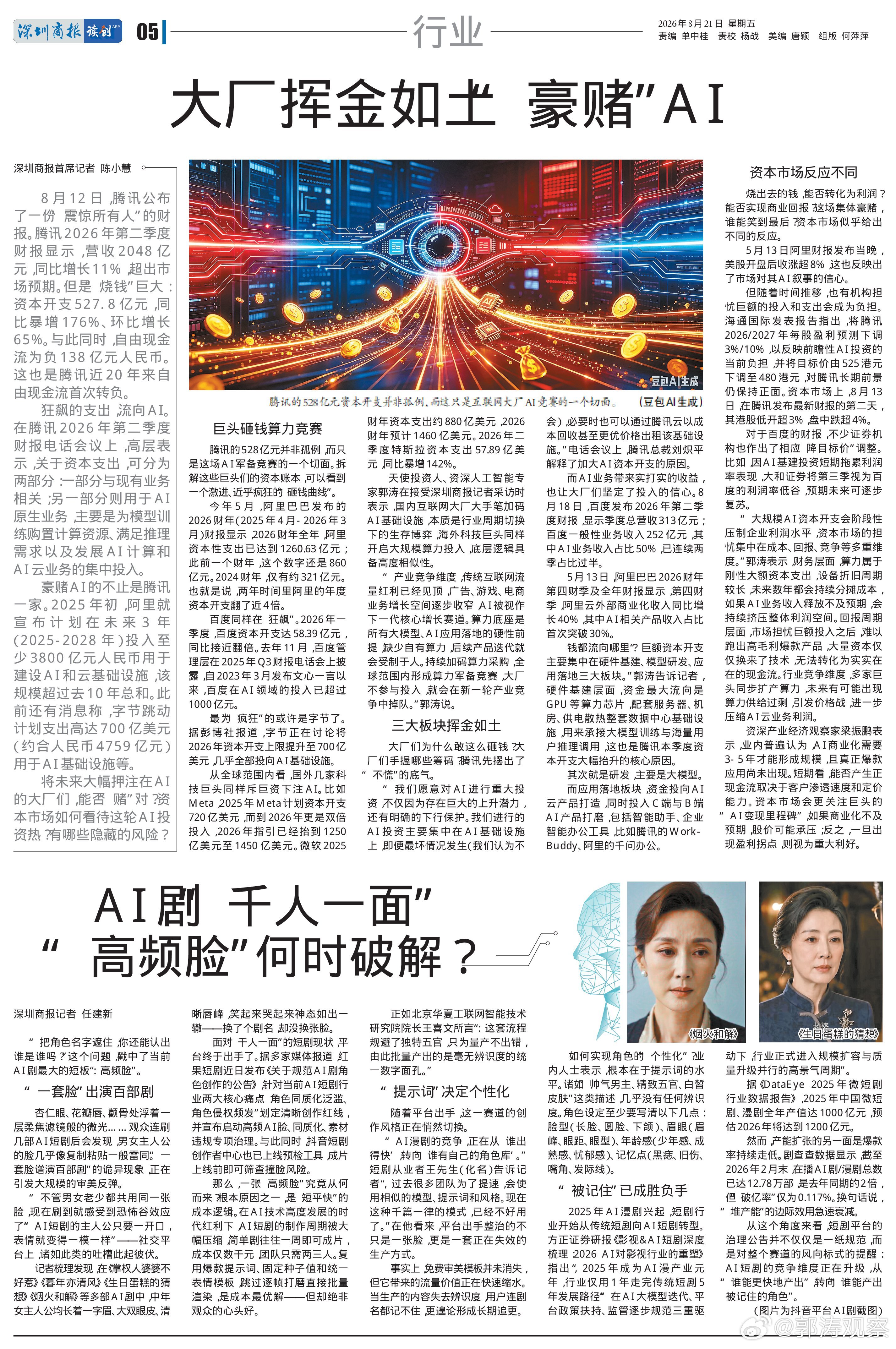#郭涛观察# 天使投资人、资深人工智能专家郭涛在接受深圳商报记者采访时表示，国内互联网大厂大手笔加码AI基础设施，本质是行业周期切换下的生存博弈，海外科技巨头同样开启大规模算力投入，底层逻辑具备高度相似性。
“产业竞争维度，传统互联网流量红利已经见顶，广告、游戏、电商业务增长空间逐步收 ​