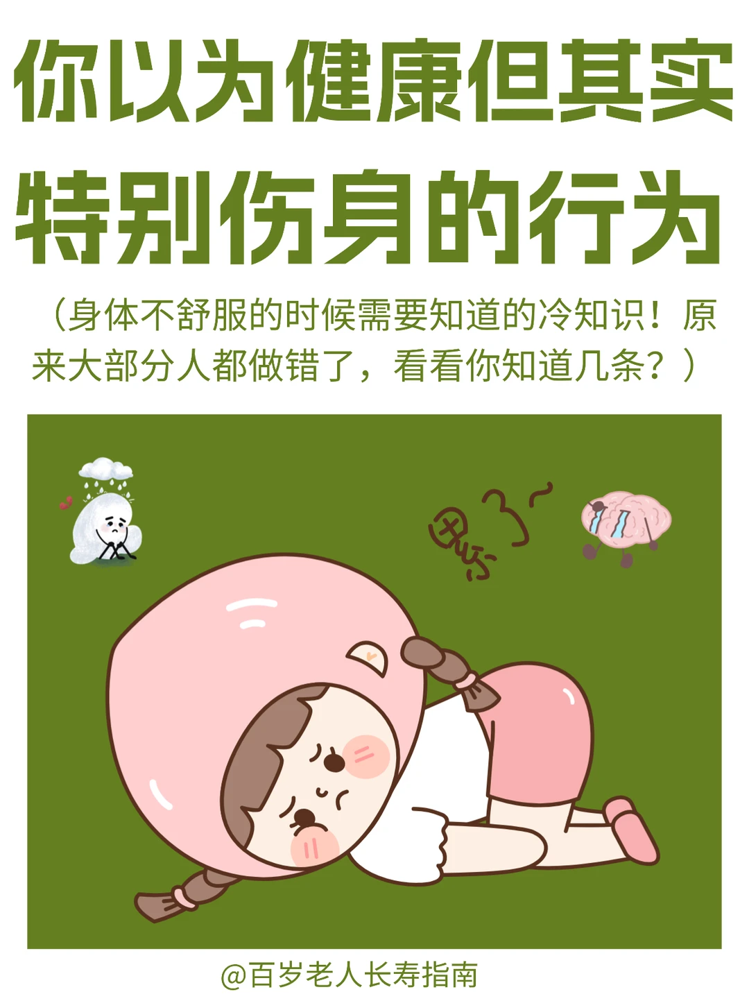 真心提醒：你以为正常但其实特别伤身的行为