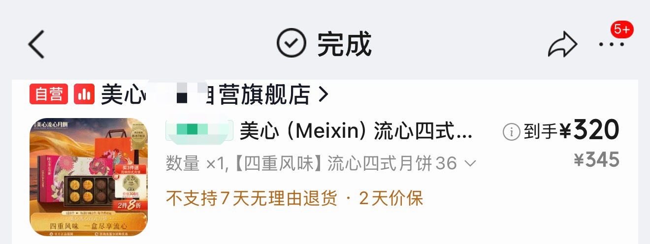 #美心月饼打六折卖#

以前觉得美心月饼挺好吃的，所以即便价格贵点，尝尝鲜还是可以接受的。但今年我感觉被美心月饼的价格背刺了。

前几天我买了一盒月饼，到手价320，2天价保，结果买完第3天，我一看价格，变成了280，跌幅12.5%。找品牌客服，回复说只能价保2天，已经超过了价保时间，没办法。然后又 ​