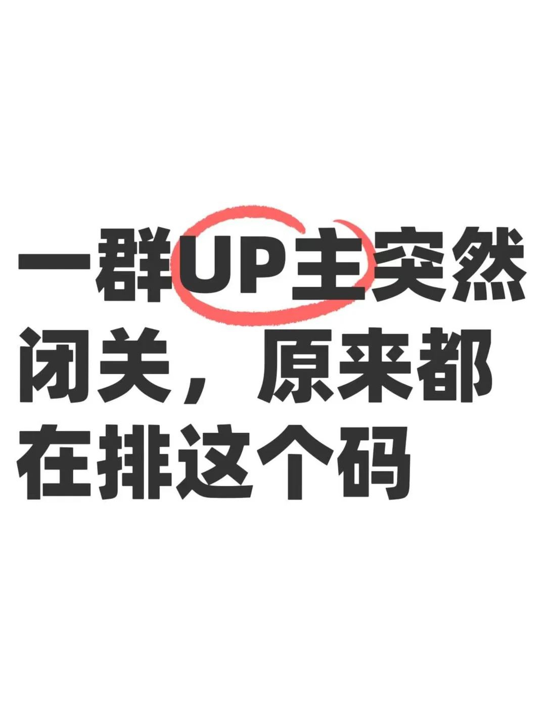 小破站这波在憋一个更大的东西