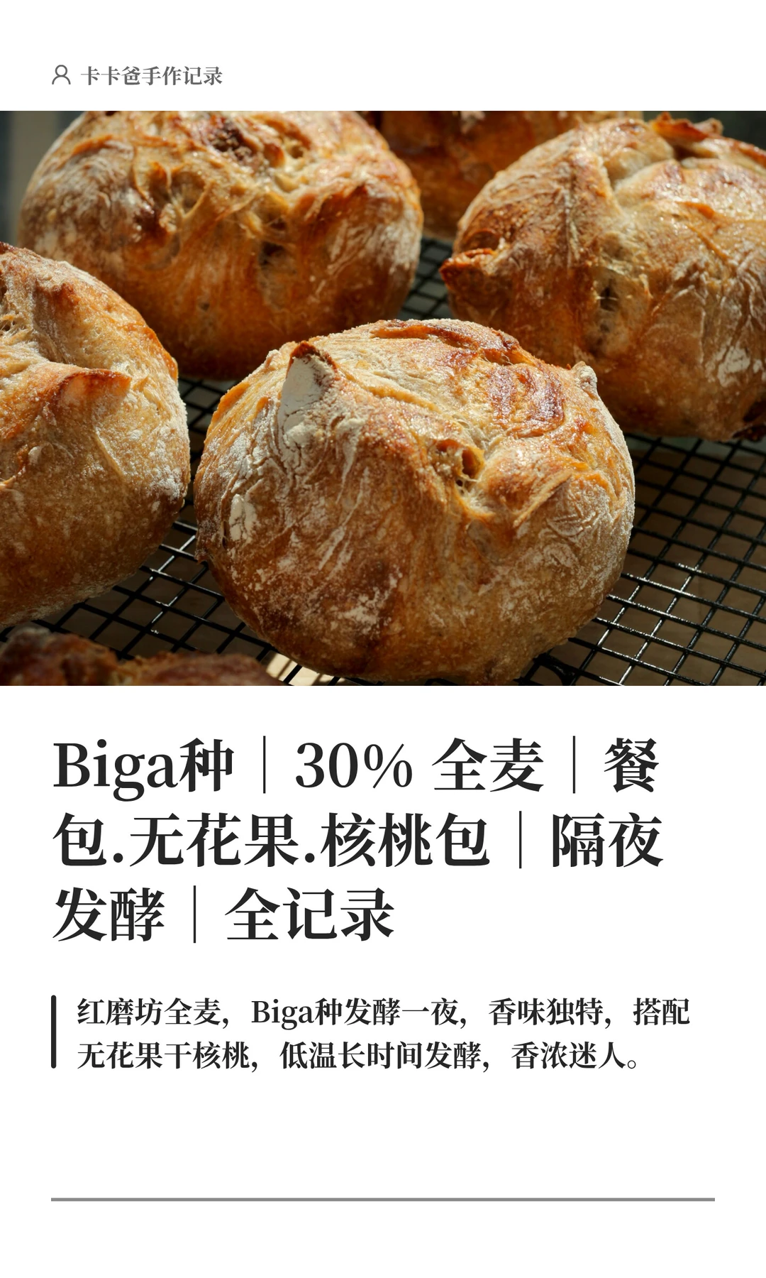 Biga种｜30% 全麦｜餐包.无花果.核桃包｜