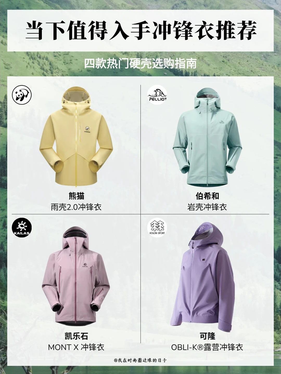 四款硬壳冲锋衣测评，选购直接抄作业✅