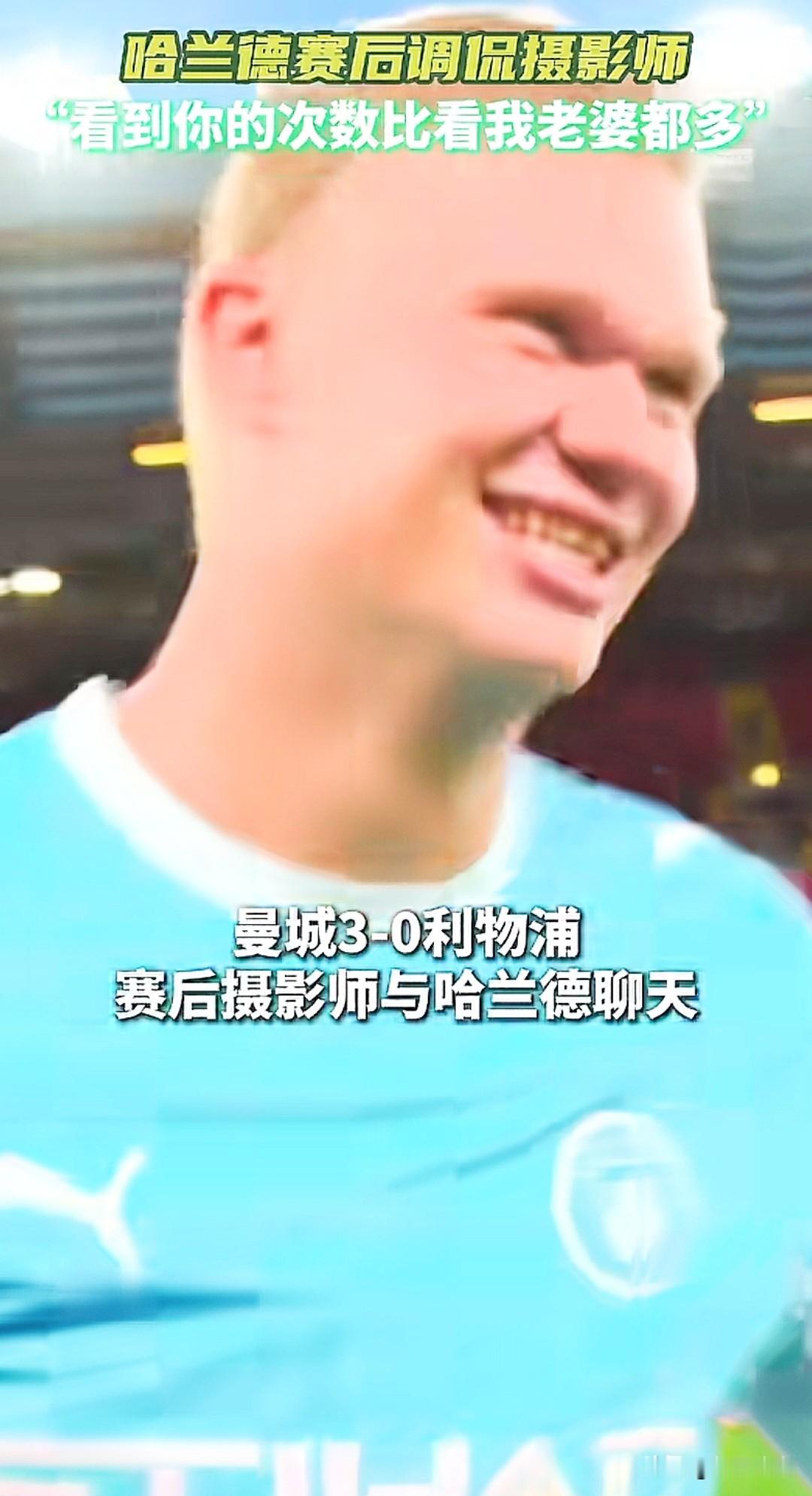 哈兰德这么受欢迎还是有原因的，他的性格开朗大方就像邻家小哥哥，他虽然是足球明星但很平易近人，有一次和摄影师的唠嗑太搞笑了，哈兰德进球后被摄影师追着拍，他调侃摄影师，我见到你的次数多过见我老婆，哈哈太幽默了