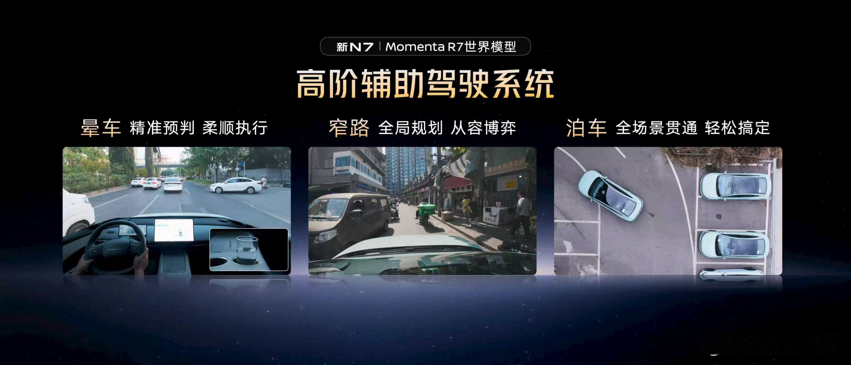 现在都在讲高阶智能辅助驾驶，但真正拉开差距的不是参数表，是这套系统能不能落到家庭日常场景里。9月22日新N7上市，方案有代表性。激光雷达+高通8650P+29个传感器+Momenta R7世界模型，它不只是识别前面有没有车，而是理解路况和其他交通参与者接下来可能怎么动。周末带老人孩子出游，高速交给NOA，后 ​