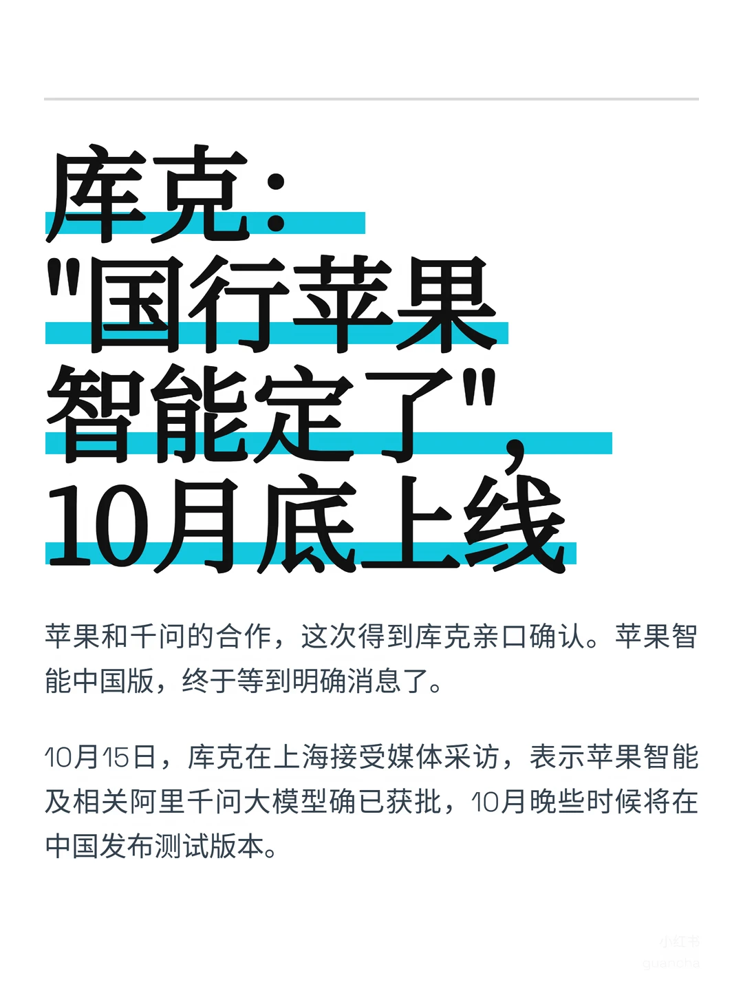 库克：“国行苹果智能定了”，10月底上线