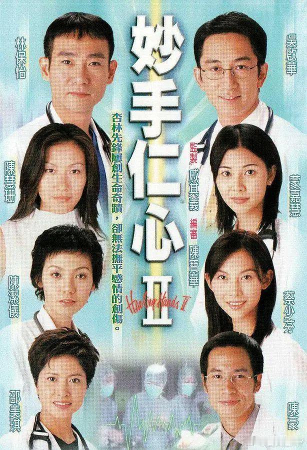 #港剧[超话]##怀旧经典影视# 
 妙手仁心   全3季   
[心]双语中字
主演：林保怡 / 黎姿 / 吴启华 / 吴美珩等 ​