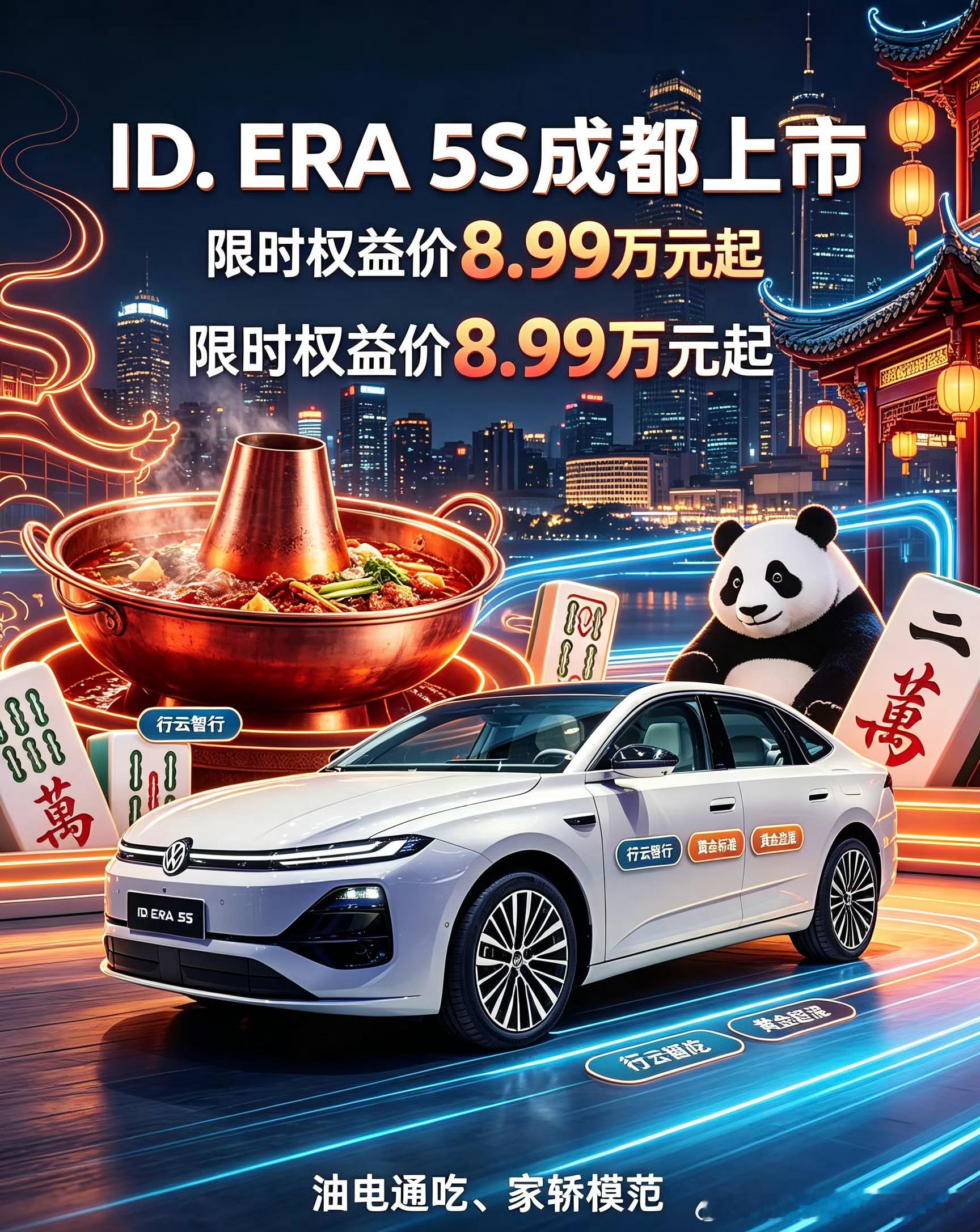 D.ERA 5S成都车展重磅上市✨德系超混智能家轿驾到！
巴适成都遇上模范家轿，限时权益价8.99万元起🎉。行云智行加持，复杂路况从容通行；黄金超混实现油电通吃，兼顾能耗与动力，搭配大众黄金标准品质。
融合蓉城烟火，把舒适出行带回家。这台家轿模范，兼顾智能、省油、靠谱，成都的小伙伴欢迎到展台 ​