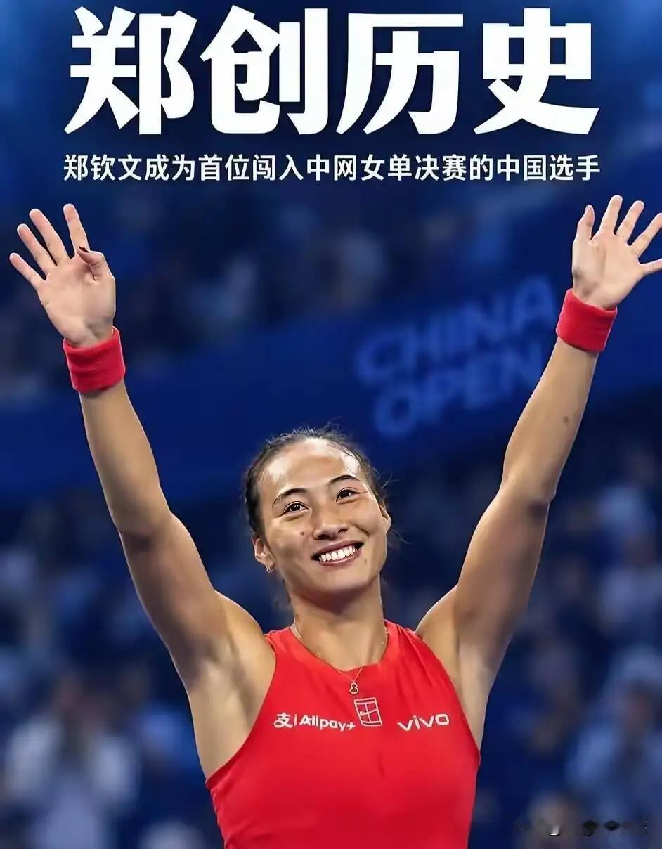 大家好，欢迎收看本期体育速览。10月10日晚，2026中国网球公开赛女单半决赛打响，赛场上发生了一件足以被载入史册的事情——中国选手郑钦文以7比5、6比2直落两盘击败比利时13号种子梅尔滕斯，成为历史上首位闯入中网女单决赛的中国球员。接下来，她将在10月11日晚间的决赛中，对阵法网新科女单冠军安德烈