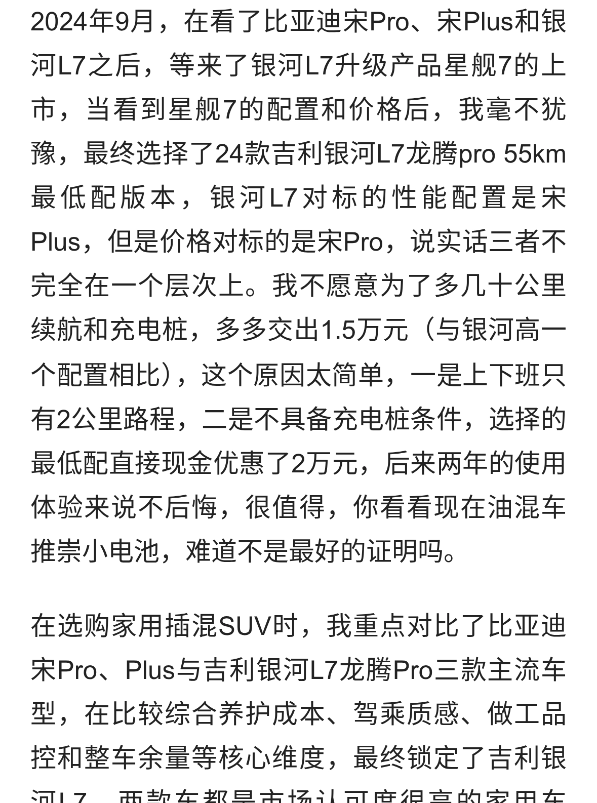 吉利银河L7选车心得：对比宋后的最终选择