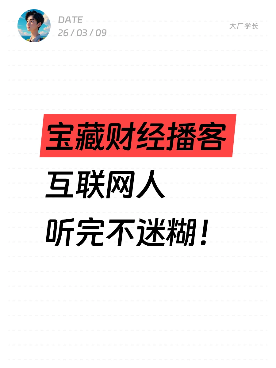 宝藏财经播客，互联网人听完不迷糊！