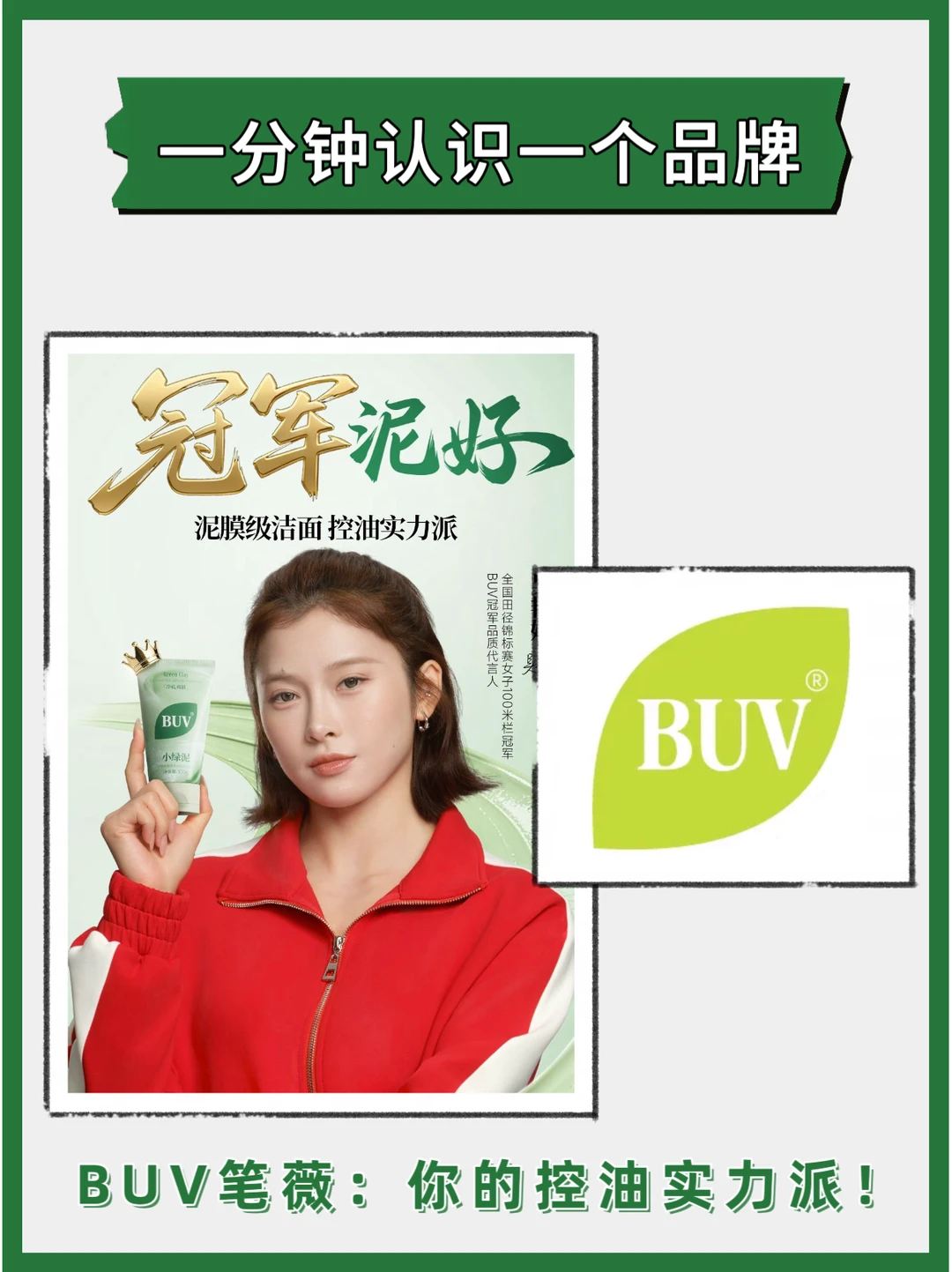 BUV：油皮天菜！冠军&央视双双认证