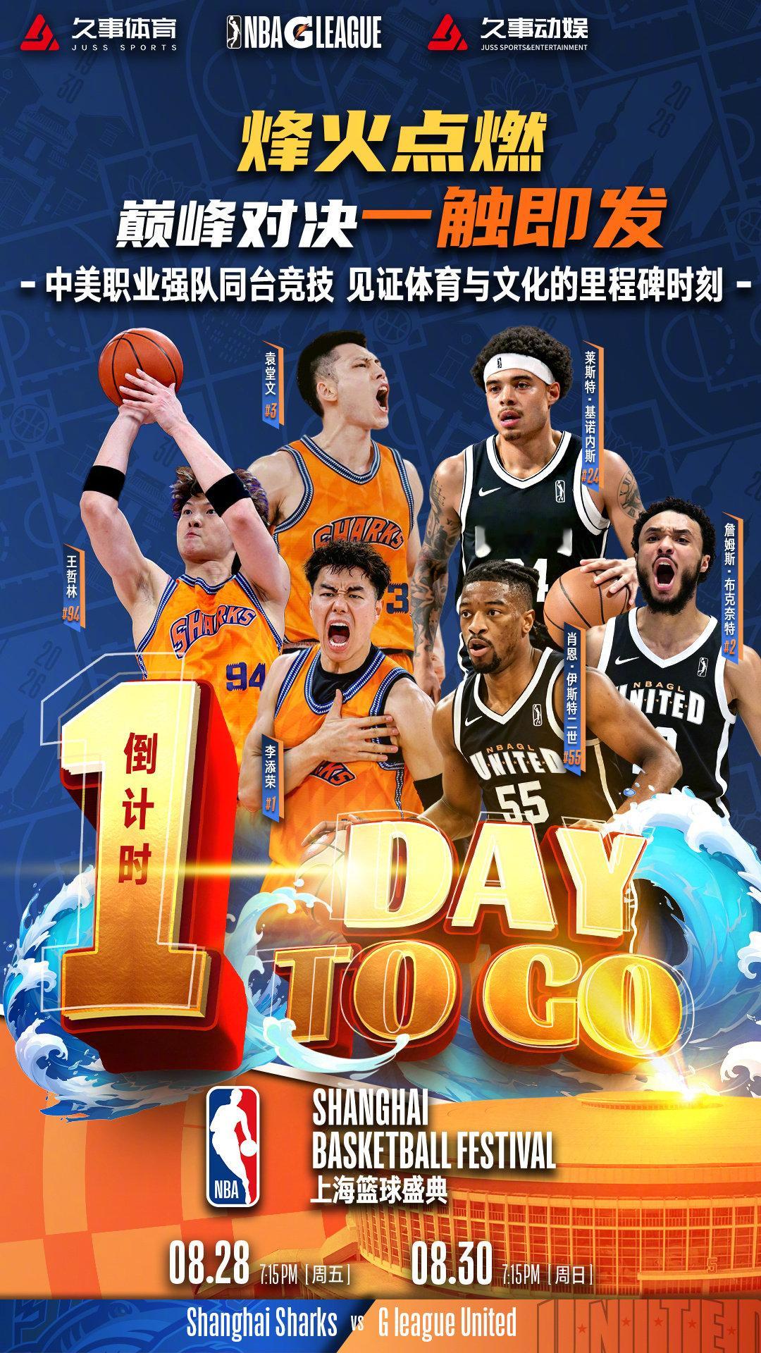 倒计时 1天・赴篮场之约
#NBA上海篮球盛典#，静待燃哨开战！ ​