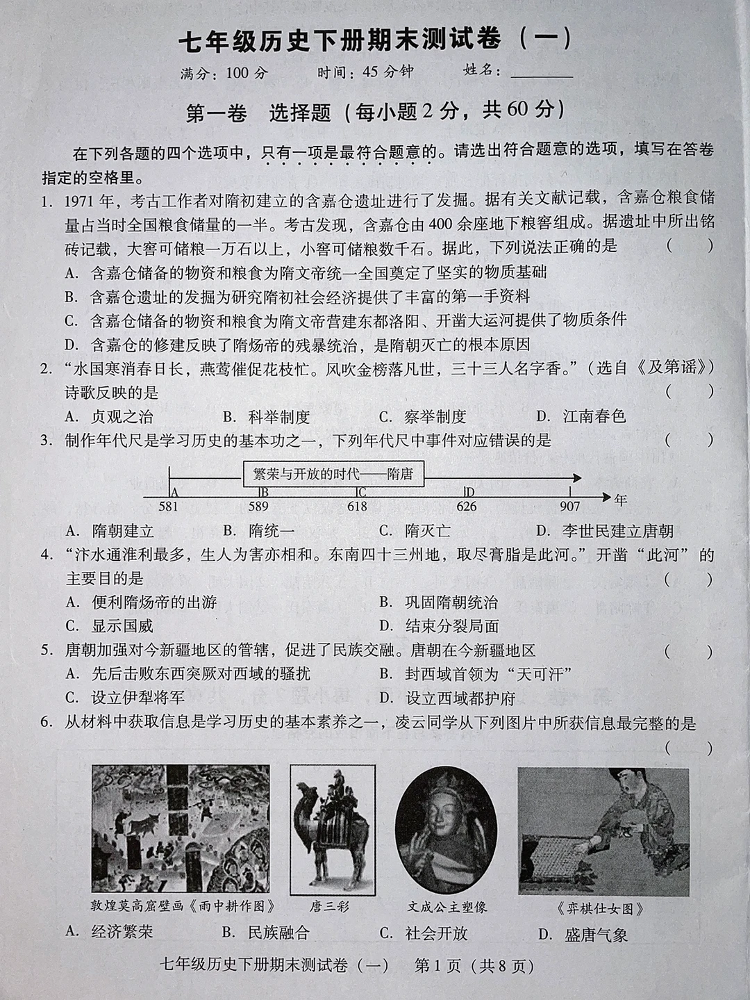 七年级历史下册，期末测试卷卷（一）