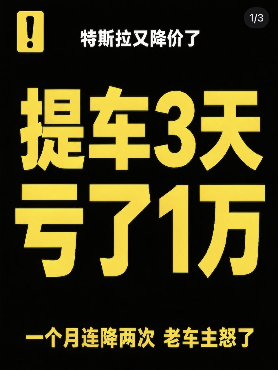 提车3天，血亏1万！特斯拉一个月降价两次，新车主集体维权：我们不是冤种

（一）提车三天，车价掉了整整一万
 
浙江的张先生，8月底刚把白色Model Y开回家。那天他还挺高兴，新车到手，全家人都围着看。可没过几天，他在手机上刷到一条消息，整个人愣住了。
 
9月7日，特斯拉中国宣布限时降价：Mod