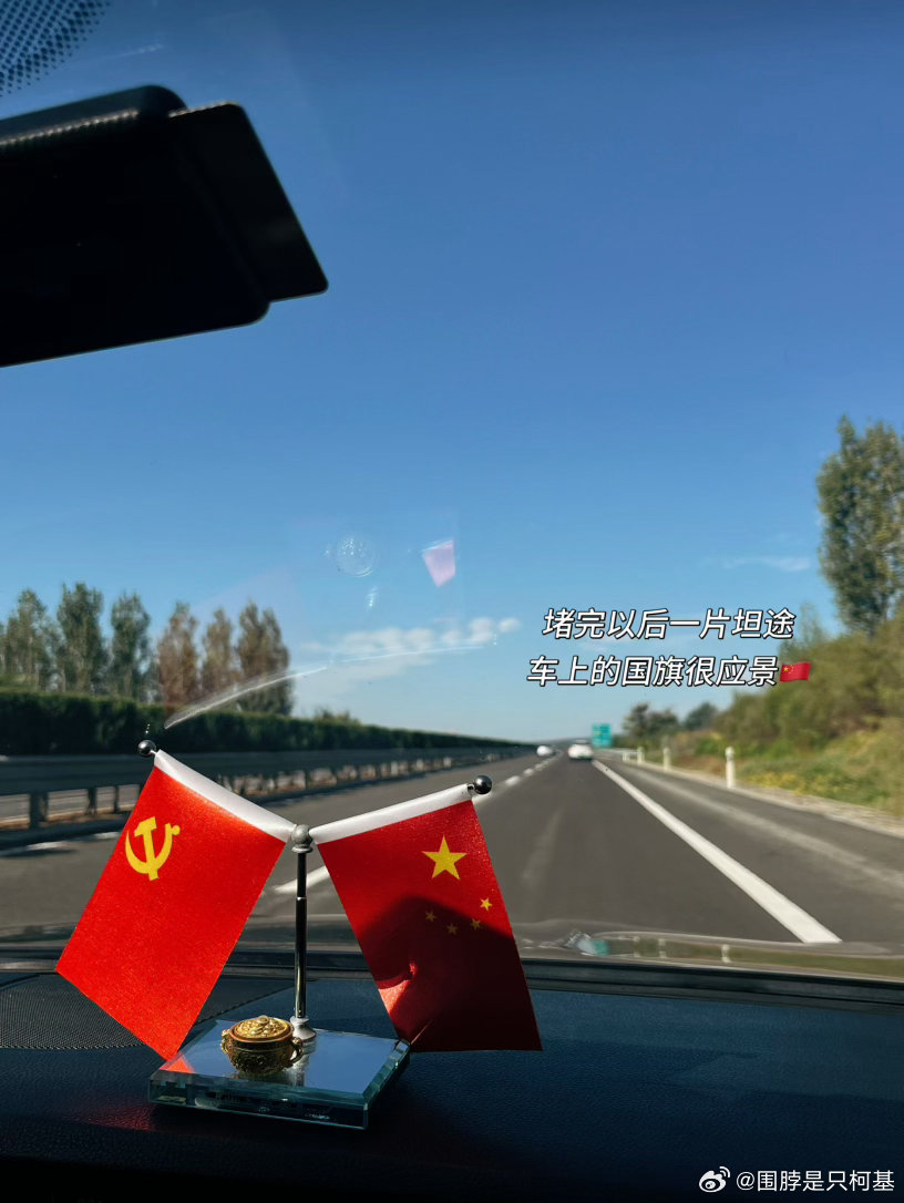此时此刻，只想祝大家国庆节假期愉快回淄博找我爸妈享福去了～国庆节