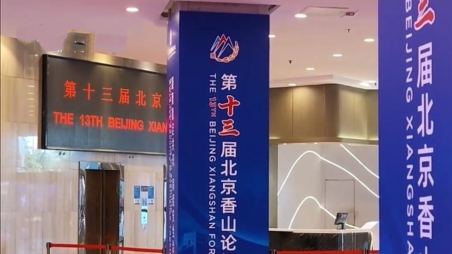《北京香山论坛，为何让世界越来越看重？》
世界越乱，越需要一个能坐下来说话的地方。北京香山论坛，就是这样一张“东方圆桌”。
它的意义，至少有三层：
第一，给全球安全提供另一种答案。
不是拉帮结派，不是阵营对抗，而是倡导共同、综合、合作、可持续的安全观。你安全，我才安全；大家安全，才是真安全。
第二，
