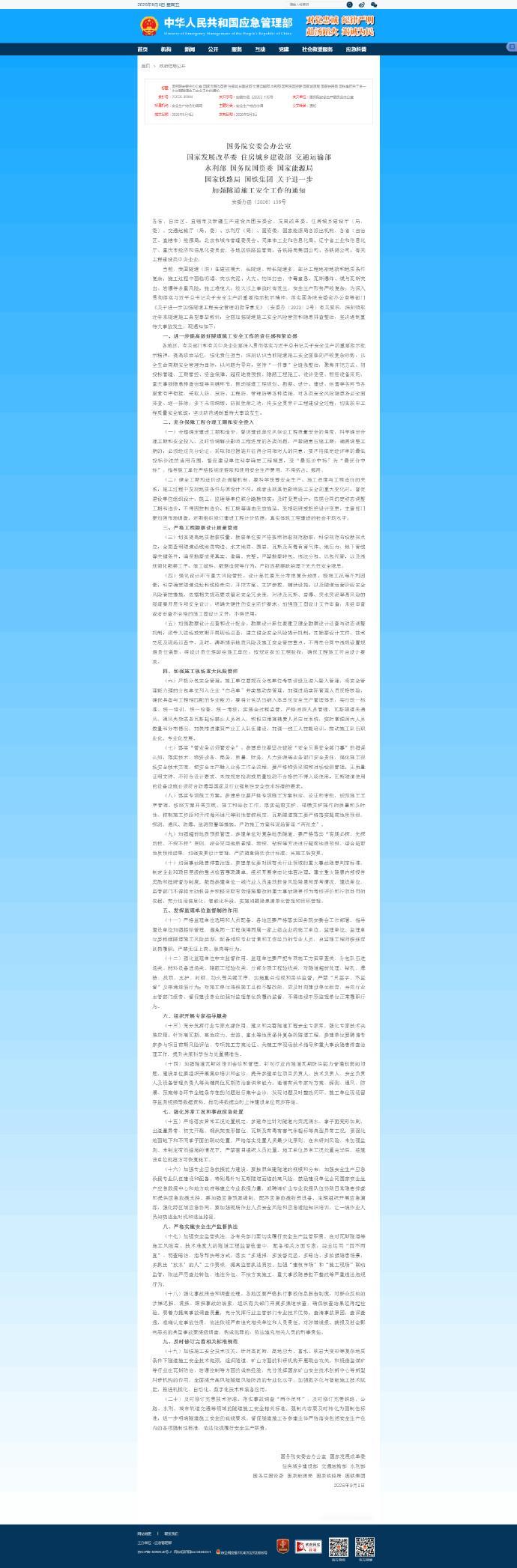【九部门关于进一步加强隧道施工安全工作的通知】当前，我国隧道（洞）在建规模大，长隧道、特长隧道多，部分工程地形地貌和地质条件复杂，施工过程中面临坍塌、突水突泥、火灾、物体打击、中毒窒息、瓦斯爆炸、煤与瓦斯突出、岩爆等多重风险，施工难度大，较大以上事故时有发生，安全生产形势严峻复杂 ​