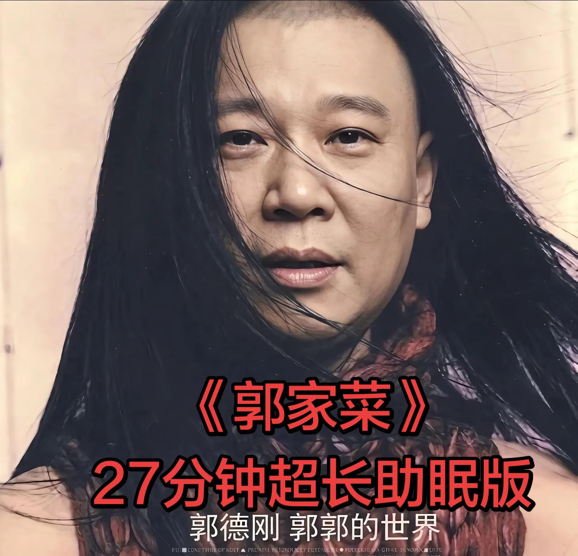 《郭家菜》郭德纲于谦。经典相声小品 27分钟高清助眠版德云社 创作者中心 创作灵感