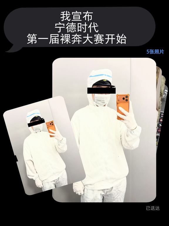 我宣布宁德时代第一届裸奔大赛开始！
