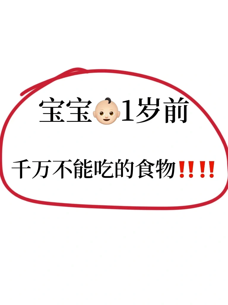 辅食红黑榜‼️这些食物千万别给0-1岁宝宝吃❌