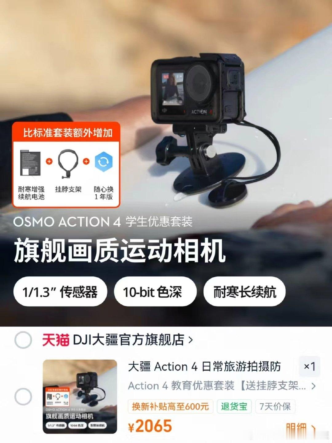 1398起【TB】
大疆Osmo Action 4运动相机，拍下2065，教育优惠到手1398；Action 5 Pro教育优惠到手2198
赠挂脖支架+电池+随心换1年 ​