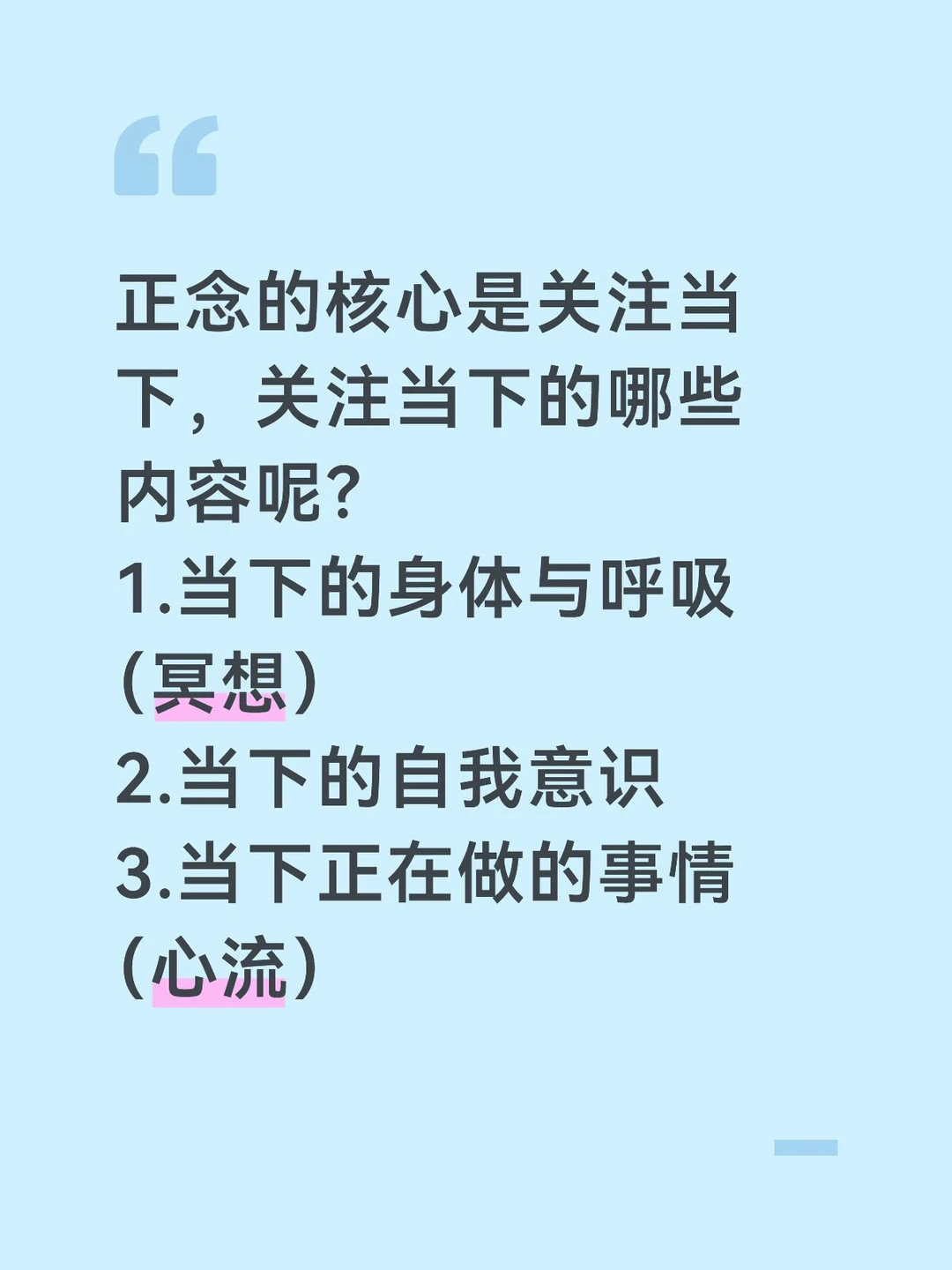 正念的核心是关注当下，关注当下的哪些内容呢？
1.当下的身体与呼吸（冥想）
2.