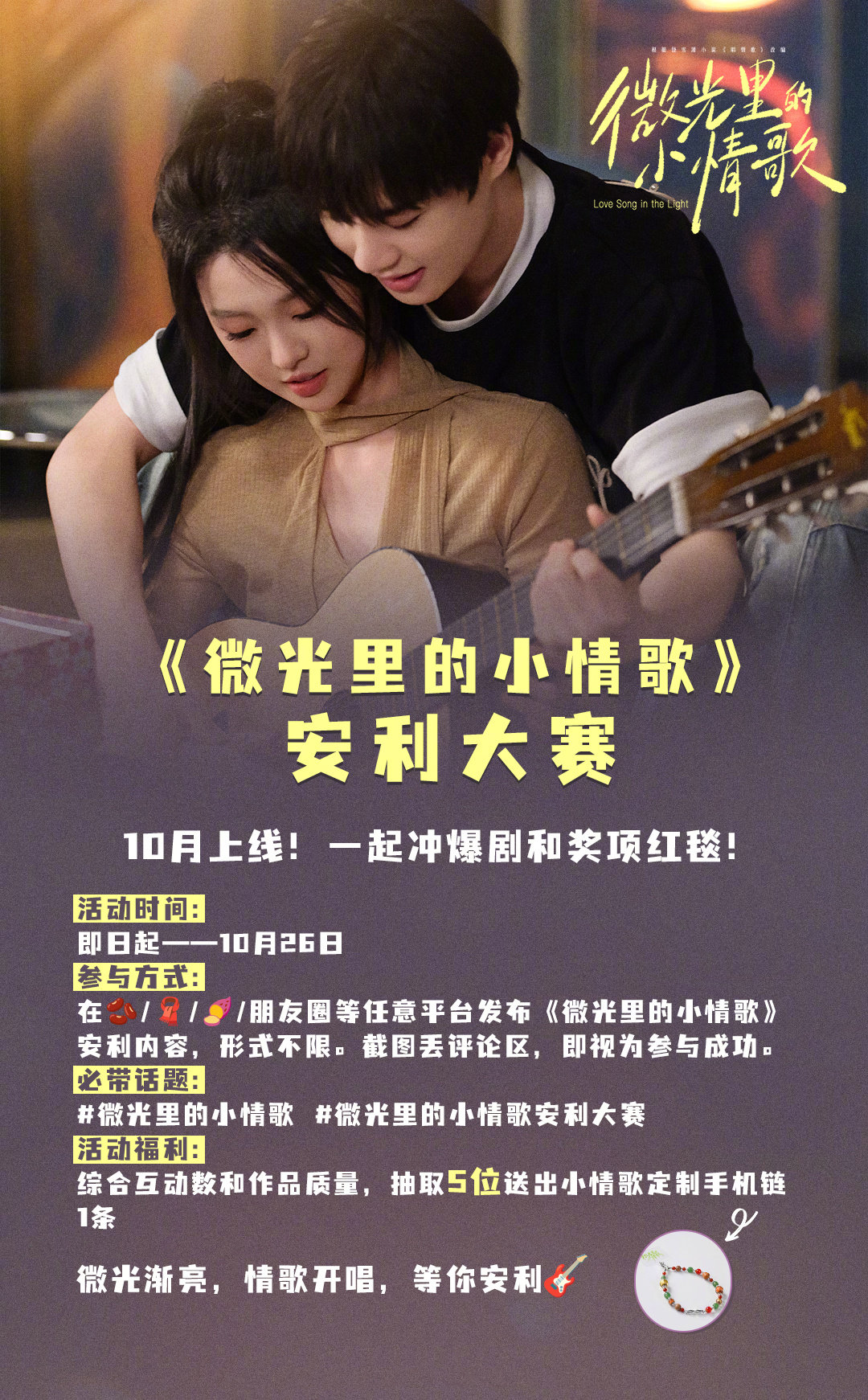 听说10月底有好消息哦～大家期待吗？
《微光里的小情歌》安利大赛来啦～
这次给大家准备了特制惊喜周边，大家来多多参与吧[馋嘴] ​