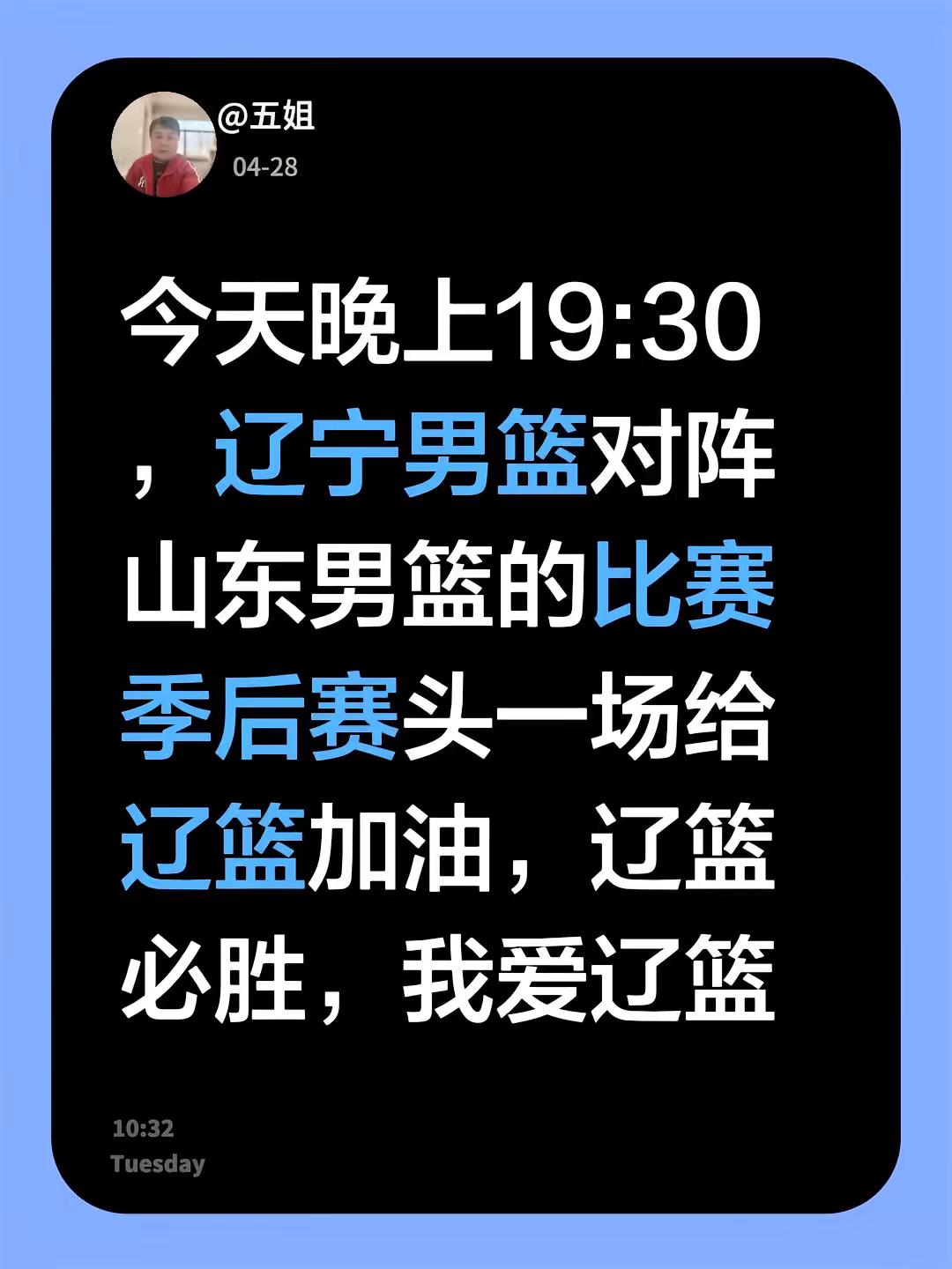 今天晚上19:30，辽宁男篮对阵山东男篮的比赛季后赛头一场给辽篮加油...