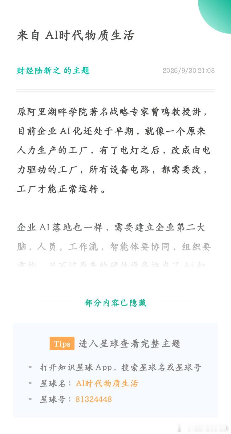原阿里湖畔学院著名战略专家曾鸣教授讲，目前企业 AI 化还处于早期，就像一个原来人力生产的工厂，有了电灯之后，改成由电力驱动的工厂，所有设备电路，都需要改，工厂才能正常运转。  企业 AI 落地也一样，需要建立企业第二大脑，人员，工作流，智能体要协同，组织要重构，只不过原来的硬件设备换成了 ​