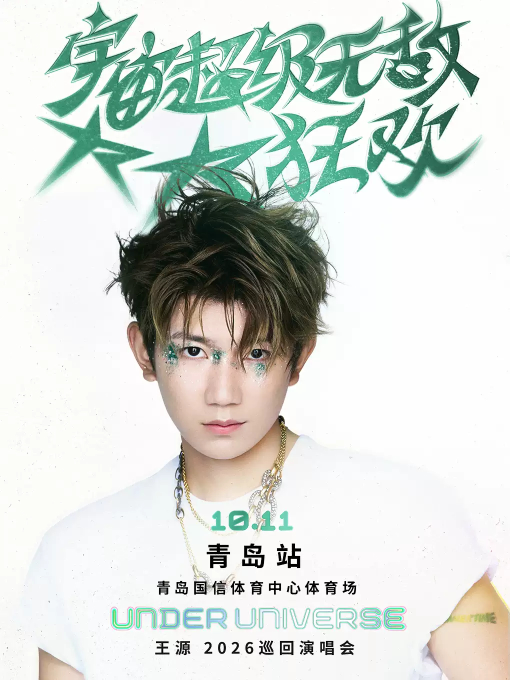王源2026宇宙超级无敌大大狂欢巡回演唱会——青岛站将于以下时间在大麦再次进行公开销售(即三次售票)。
海鸥盘旋着拥抱宇宙，每一次振翅都会遇见新的天际。
三开时间:
10月5日 19:30
温馨提示:
青岛站演出时间: 
10月11日19:00
演出场馆：青岛国信体育中心体育场
宇宙再大一些，我们更近一点！
 ​