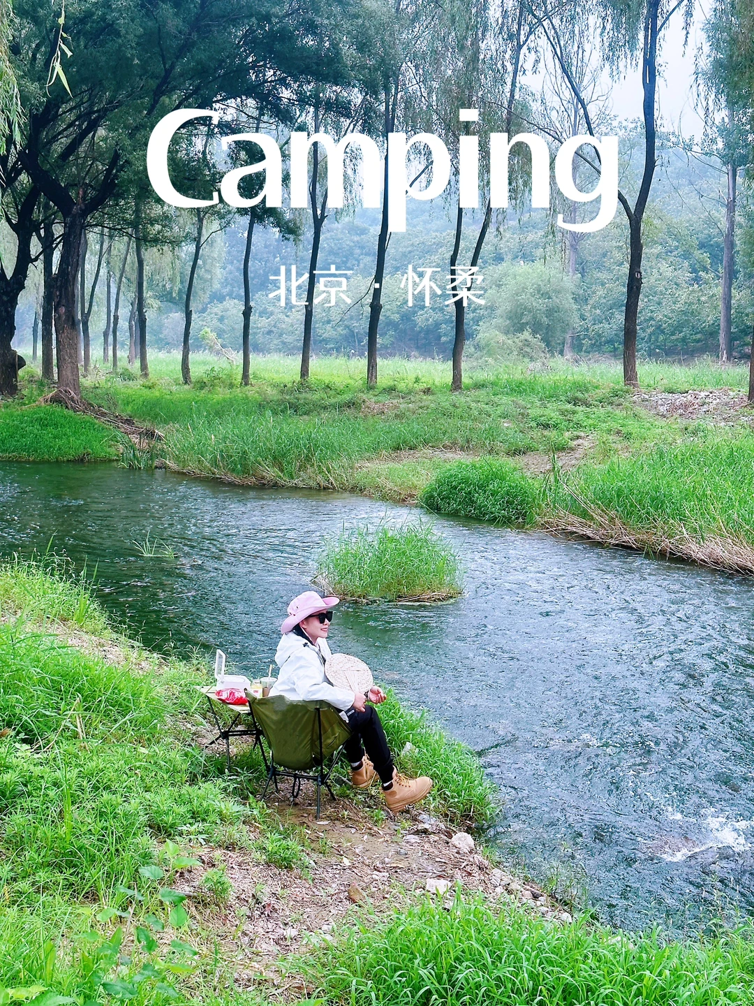 北京1.5h，怀柔0💰溯溪野餐露营，开车直达