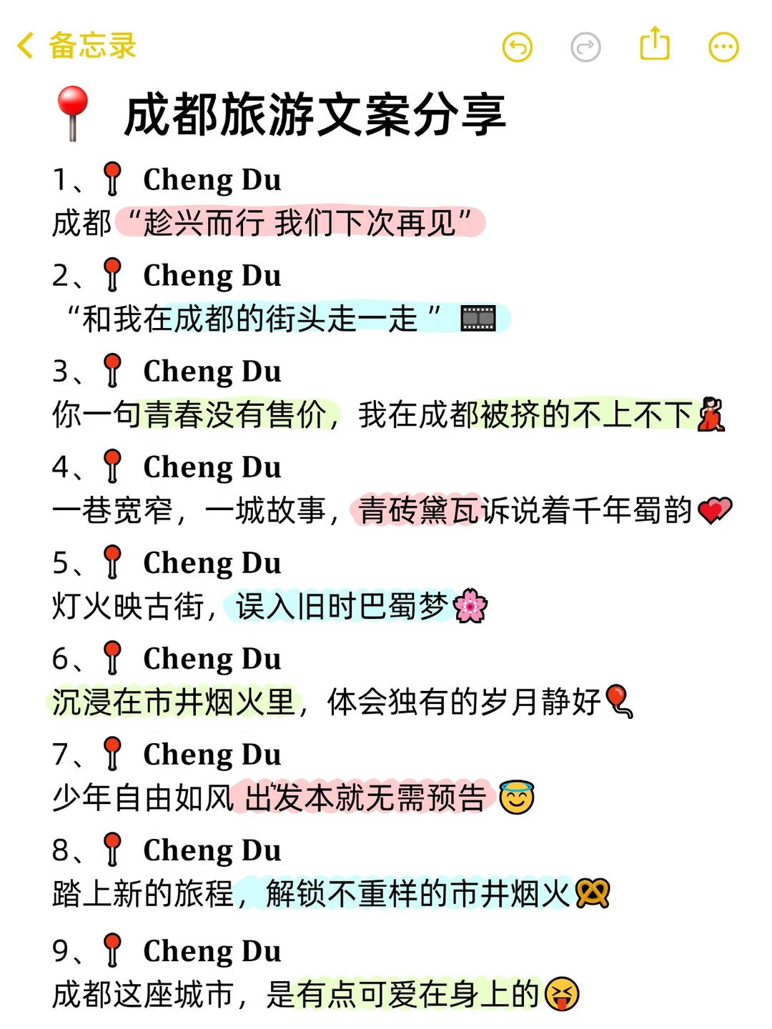 📍成都旅游文案分享