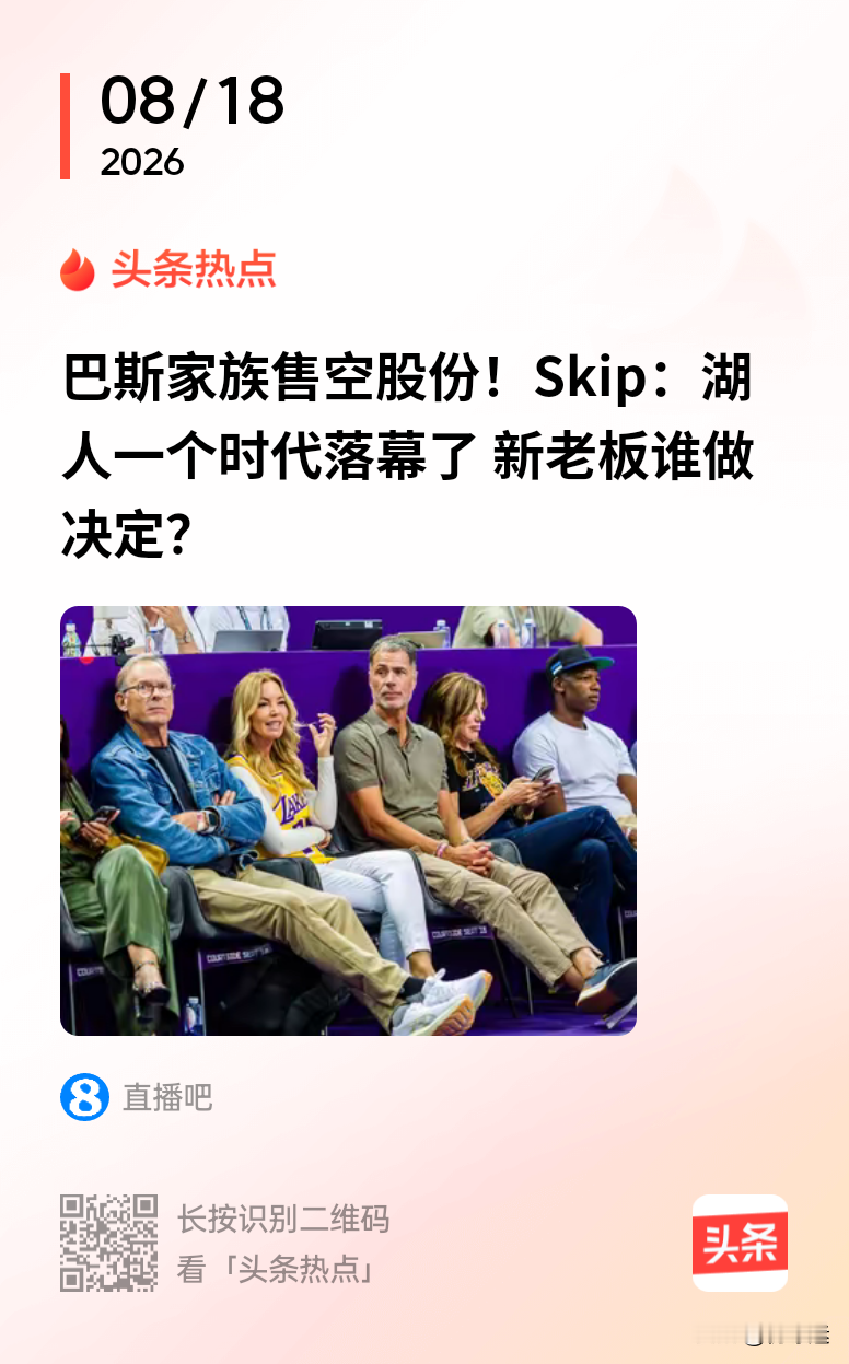 lvs:巴斯家族已决定将其持有的洛杉矶湖人队剩余17.8%的股份，出售给新任大股东乔什·库什纳与鲍勃·艾格。从1979年巴斯家族买下湖人，到今天已经过去47年，巴斯家族入驻湖人后带来了无数的总冠军和辉煌，曾经老巴斯嘱咐后代不要卖掉湖人，然而几个子女争财产，互不相让，最终女儿珍妮巴斯拿下老板位置，可惜