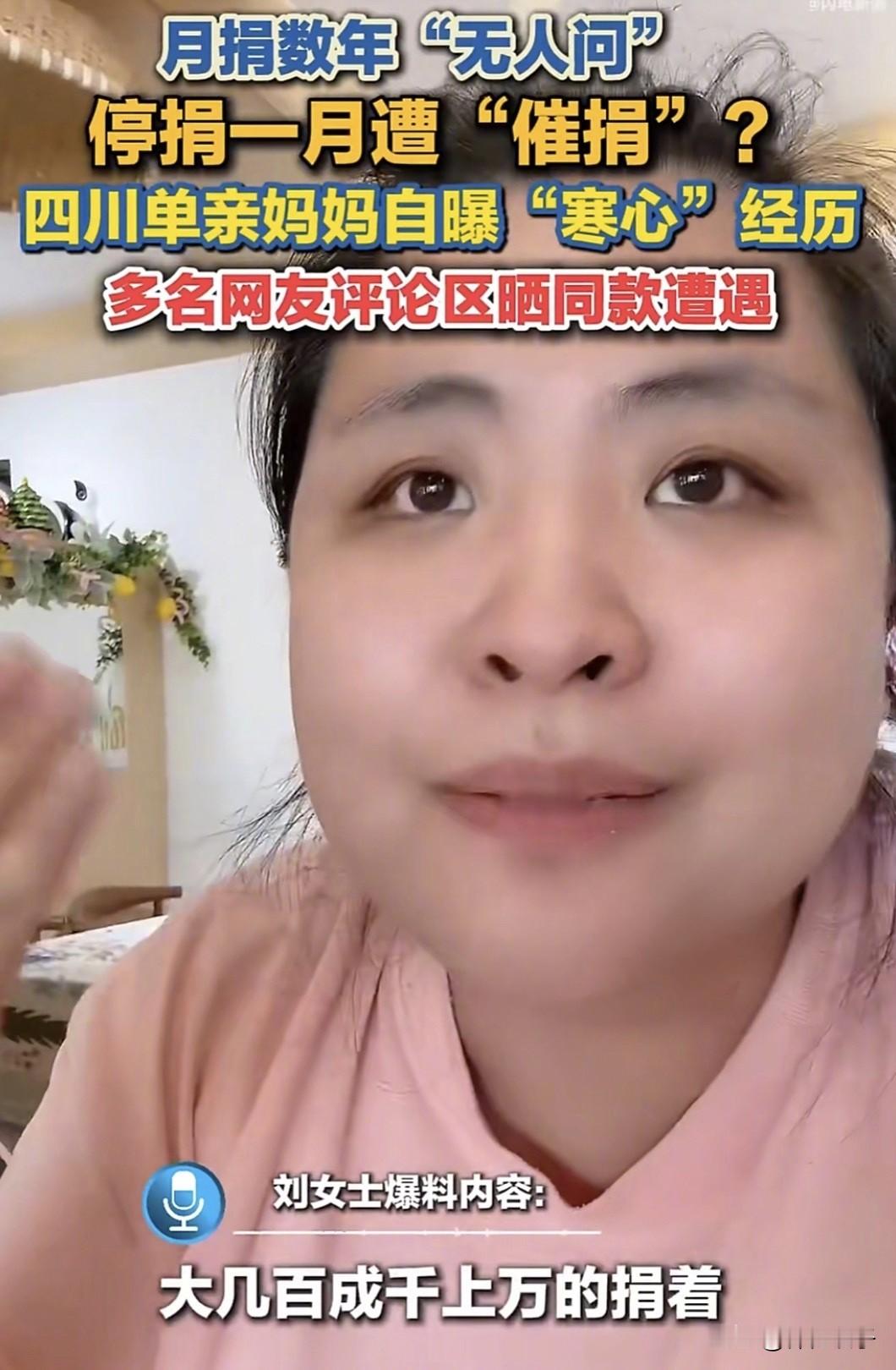 单亲妈妈说没钱再捐后公益机构笑了

四川单亲妈妈刘女士在北京密云开甜品店，2021年起坚持月捐，多则上千、少则一两百。近日因生意不景气，她无奈停止捐款。

9月3日，她接到公益机构电话，对方未询问她是否遇到困难，反而质问“为什么停止捐款”。刘女士如实回答“没钱了”，电话那头竟传来“扑哧”的笑声。她随