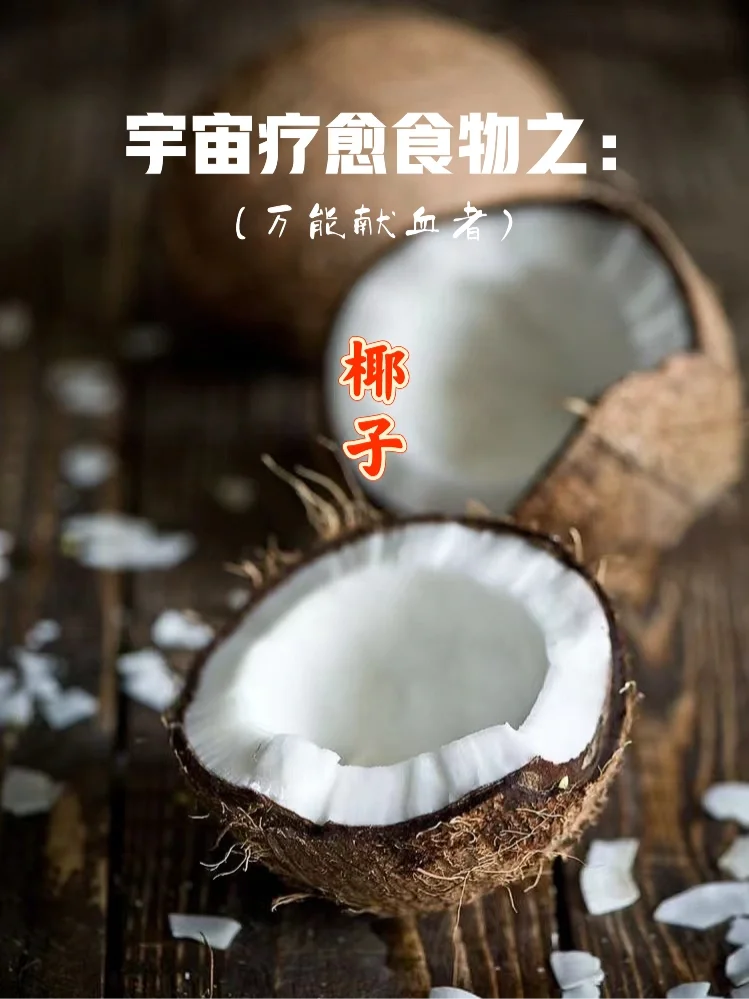 宇宙疗愈食物之：椰子🥥【二】