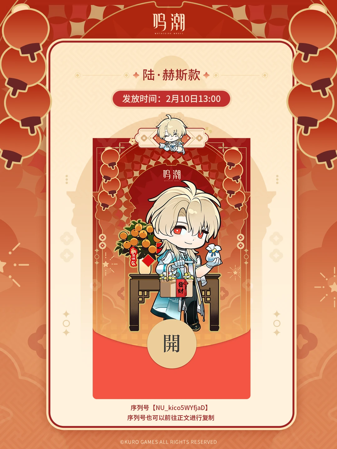 《鸣潮》2026新春红包封面【陆·赫斯款】限量发放开启！