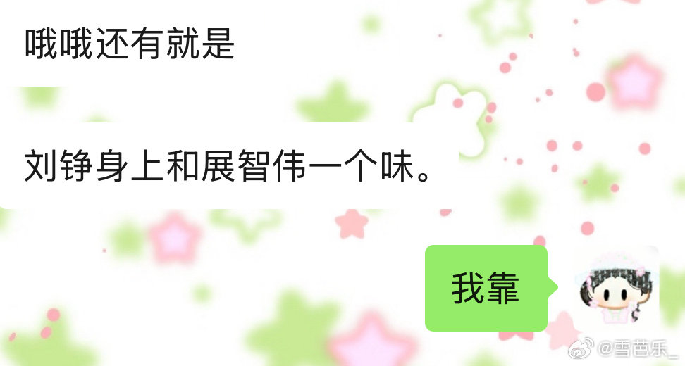 #展丞[超话]#  ？就我们65一直在吵架，一直在被别人说我们被发卖了 结果呢？（见面会上的问题+他俩身上一个味？）在我们跟别人吵的时候，他俩已经谈上了。[兔子][兔子][兔子] ​