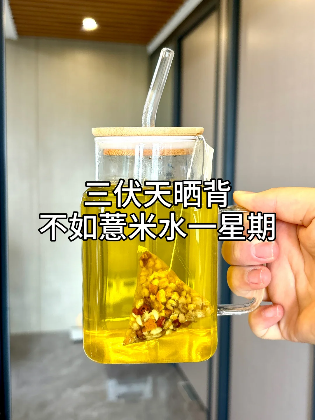 不跳绳不撸铁 把奶茶换成薏米水 舒服过夏