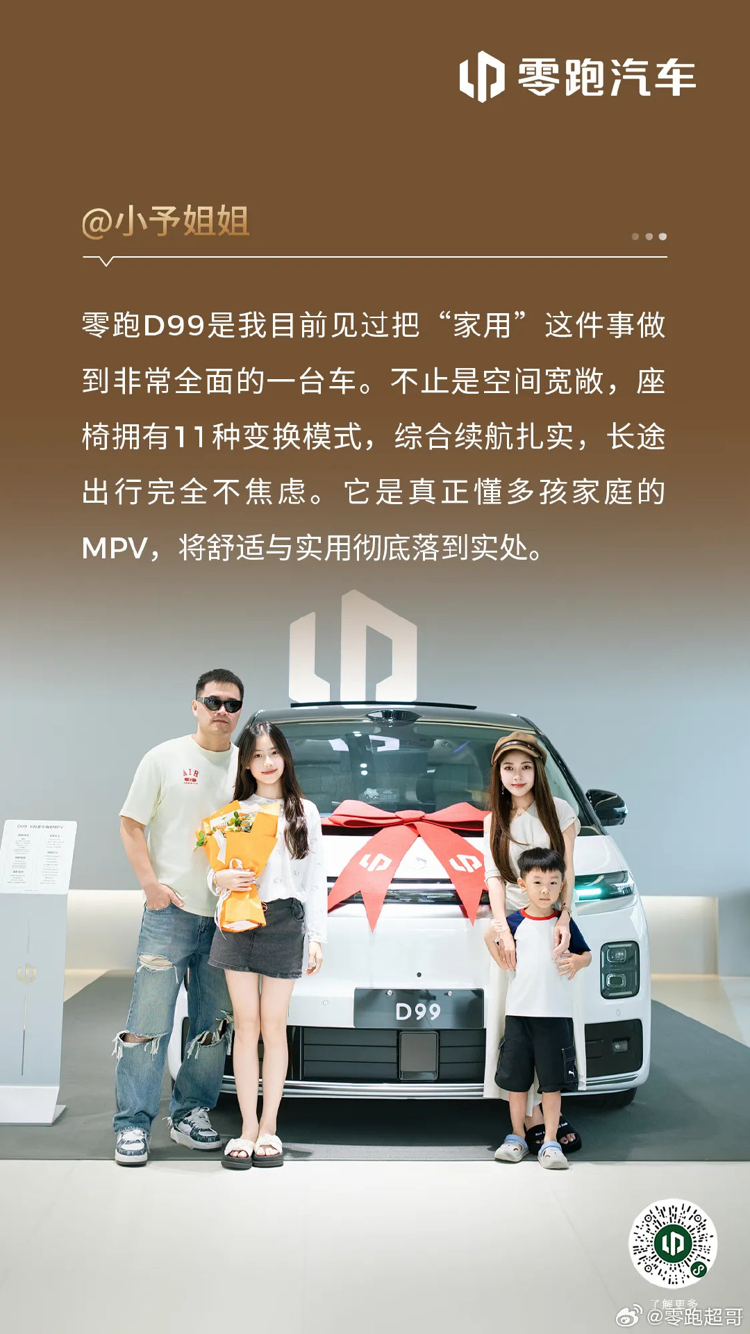 “日常代步、全家出游，一车搞定”
“不偏科、不将就，全场景都适配”
“大电池长续航，去哪里都安心 “
#零跑D99# 沉浸式提车🥳 ​