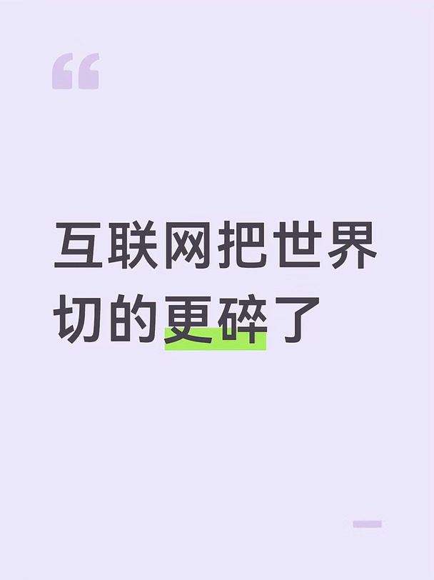 互联网把世界切的更碎了