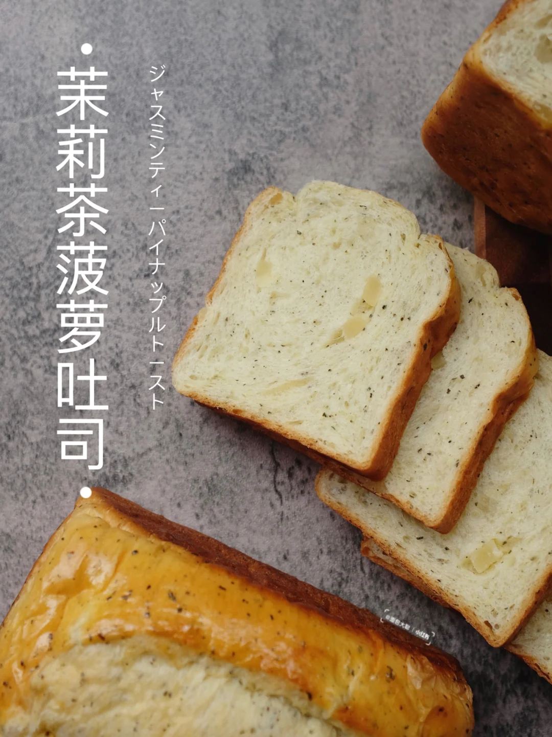 ✨茉莉绿茶菠萝吐司｜茶果飘香〰️清新口味🍍