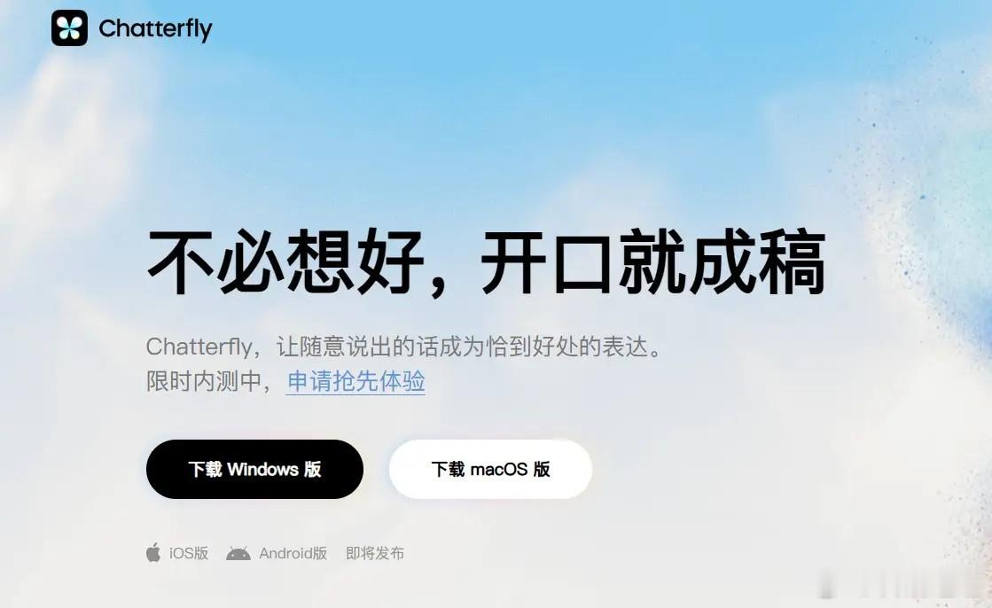 科沿社 | 语音成稿、芯片翻倍、声纹维权与艺术出海齐发

科沿社
陈知夏
记者｜林屿深

9月19日 科沿社今日新闻综合报道

一、腾讯新语音助手开口就能出稿

科沿社9月18日获悉，腾讯一款叫 Chatterfly 的 AI 语音助手已经悄悄放开内测。外界把它和此前传过的“元宝输入法”对上了号。

桌面端 macOS、Wi ​