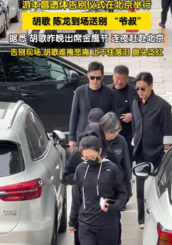 胡歌送别游本昌忍不住落泪9月30日，游本昌遗体告别仪式在北京举行，胡歌、陈龙到场送别 “爷叔”。
胡歌是连夜从长沙赶回北京的。前一天他还在外地工作，为了送爷叔最后一程，硬是把行程压缩到极限。八宝山兰厅门口排了百米长队，全国各地的观众赶来了。一个演员走了，能让普通老百姓自发排队送别，这事本身就说明了